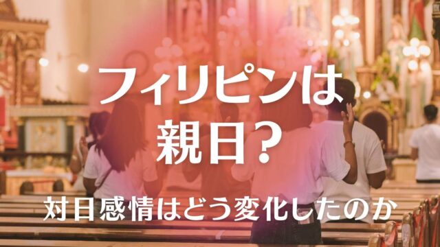 Is the Philippines pro-Japan