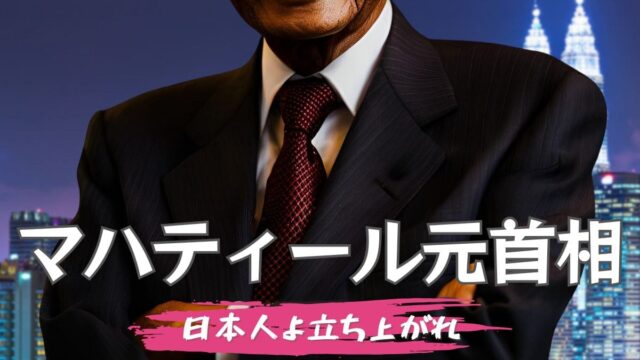 マハティール元首相