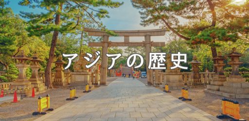 アジアの歴史