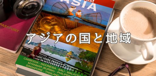 アジアの国と地域