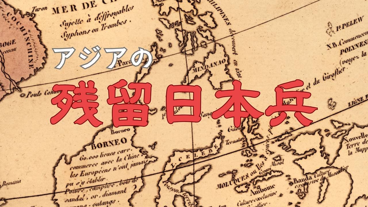 アジアの残留日本兵