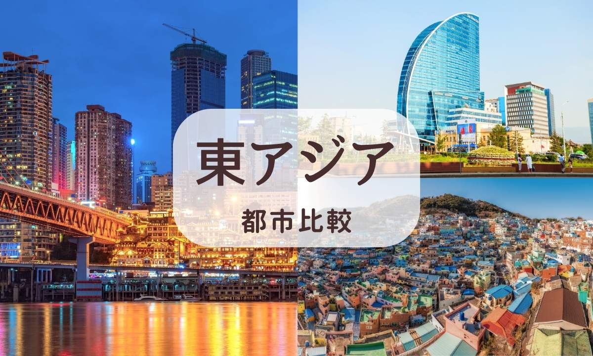 東アジアの都市比較