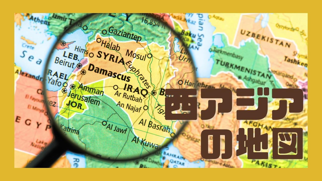 西アジアの地図