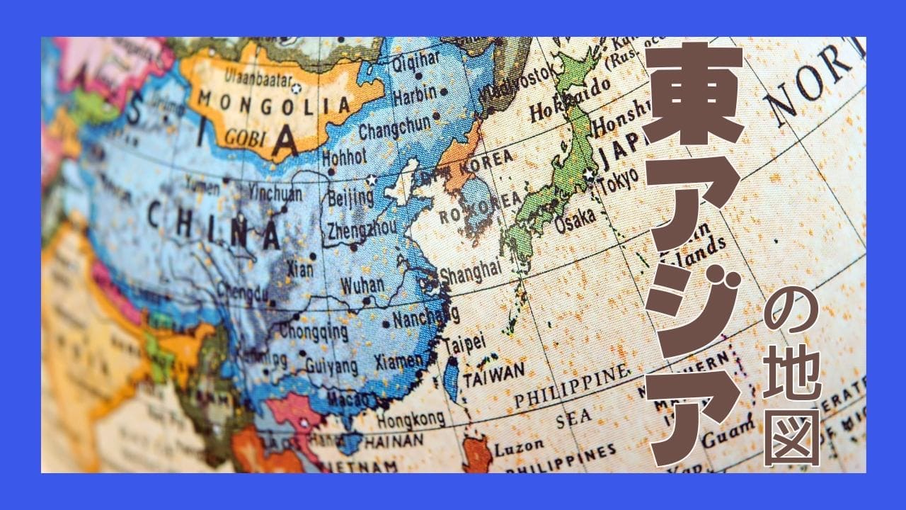 東アジアの地図