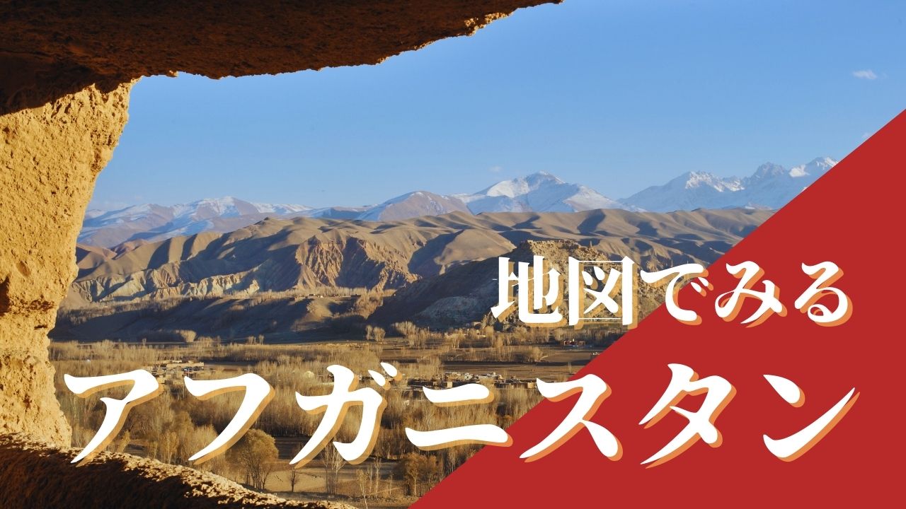 地図でみるアフガニスタン